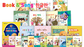 한글 북앤송 구성 이미지